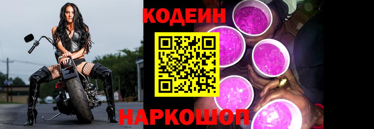 Домодедово  Кодеиновый сироп Lean напиток Lean (лин)  Кодеин Purple Drank  Вход с VPN 