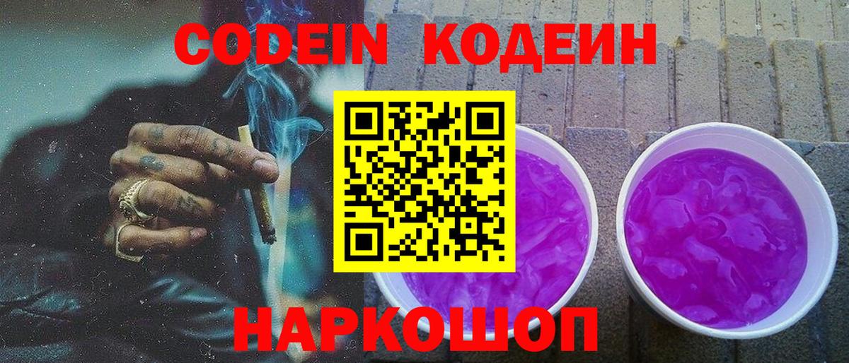 Кодеин Purple Drank Домодедово